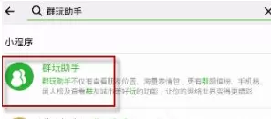 微信群玩助手屏蔽位置的操作步骤