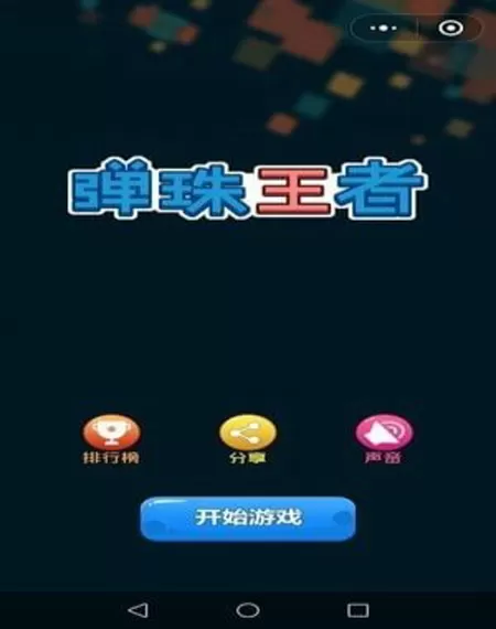 在微信中玩弹珠王者的具体操作步骤