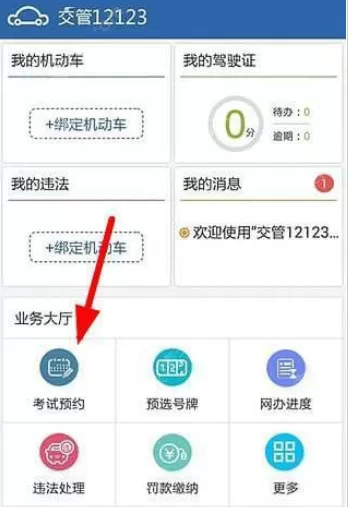 交管12123中取消考试预约的详细方法