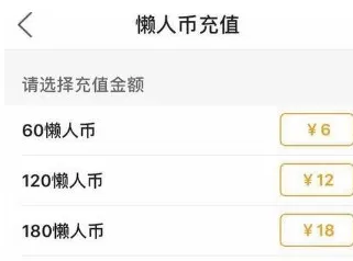 在懒人听书中充值的具体操作步骤