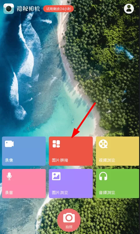 隐秘相机的详细使用过程介绍