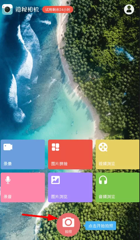 隐秘相机的详细使用过程介绍
