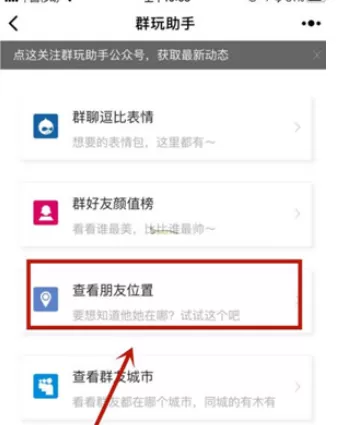 在微信群玩助手中好友定位的具体操作步骤