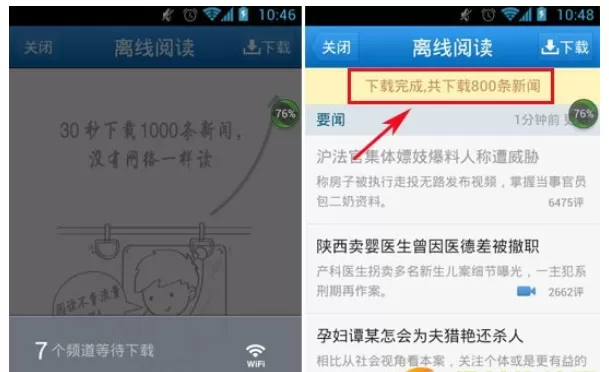 在腾讯新闻中进行离线阅读的操作步骤