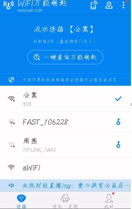 使用wifi万能钥匙查看密码的操作教程