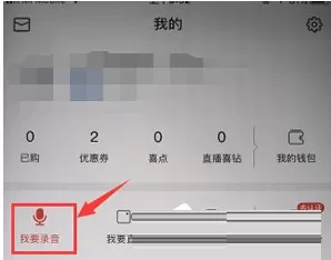 喜马拉雅FM录制自己有声作品的具体操作方法