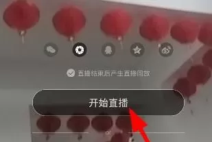 小米直播开启直播的操作流程