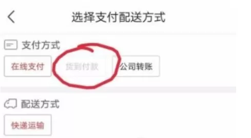 在京东中开通货到付款的具体步骤