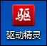 通过驱动精灵查看笔记本电池损耗的具体操作