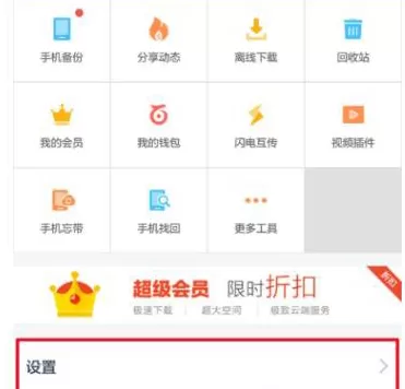 在百度网盘APP中设置消息提醒的具体操作步骤