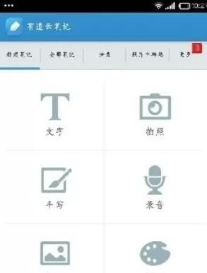有道云笔记新建笔记的简单操作