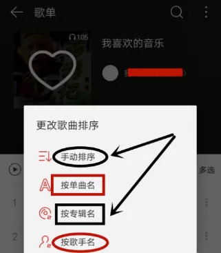 在网易云音乐里进行手动排序的简单操作