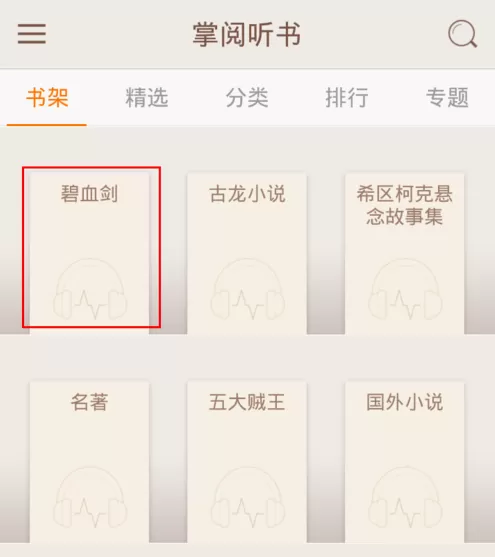 掌阅听书导入本地音频文件的图文步骤