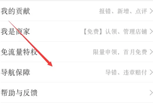 在百度地图中导航错位置申请赔付的具体操作步骤