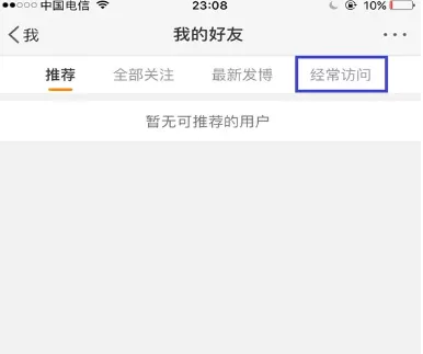 在微博中将经常访问人记录删除的具体步骤