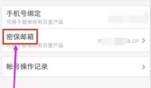 手机百度修改已绑定的邮箱的具体操作流程
