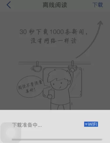 在腾讯新闻中离线下载新闻功能的具体使用方法