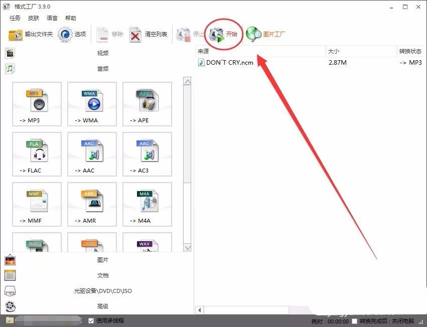 使用格式工厂把NCM格式转换成Mp3格式的图文步骤