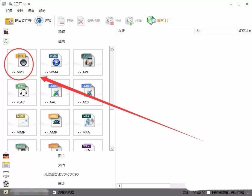 使用格式工厂把NCM格式转换成Mp3格式的图文步骤