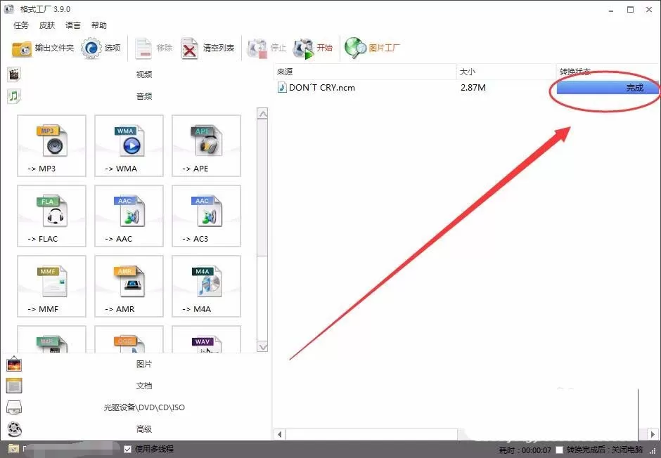 使用格式工厂把NCM格式转换成Mp3格式的图文步骤