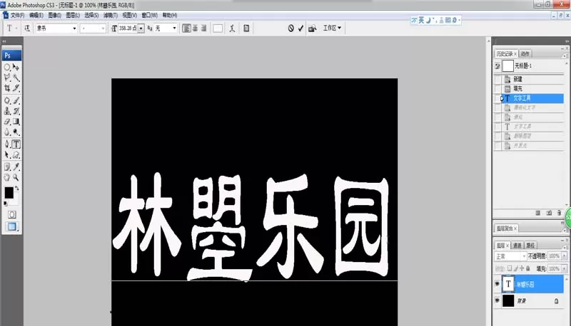 PS做出扭曲字字体效果的操作步骤