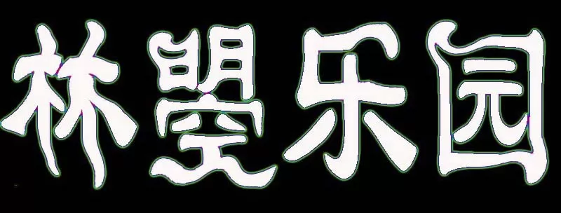 PS做出扭曲字字体效果的操作步骤