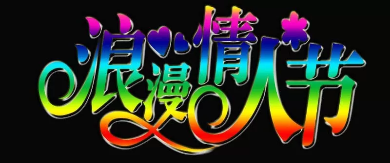PS打造出特殊字体的情人节卡片的具体操作