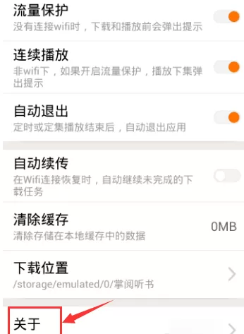 掌阅听书手机版进行更新的简单操作
