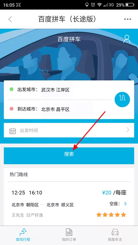 在百度地图中使用拼车功能的具体操作步骤