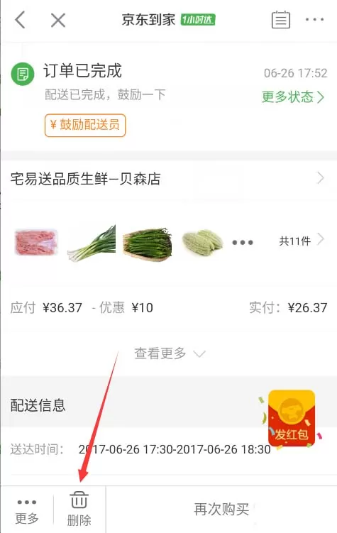 在京东到家app中将订单删除的具体操作步骤