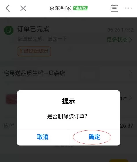 在京东到家app中将订单删除的具体操作步骤