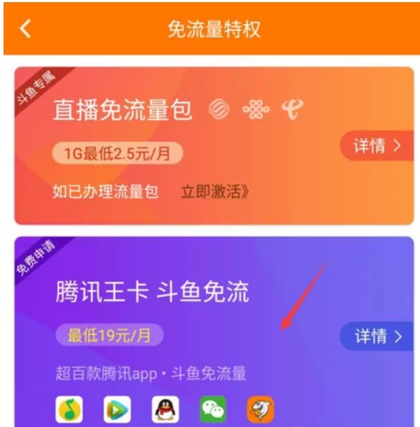 腾讯王卡中将斗鱼免流量开通的具体操作步骤