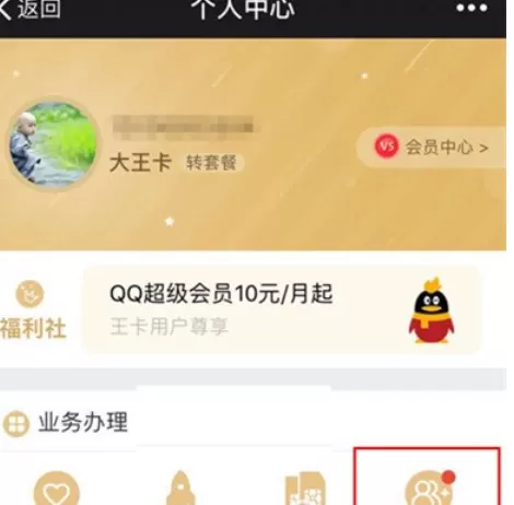 在腾讯王卡中添加亲情号码的具体操作步骤