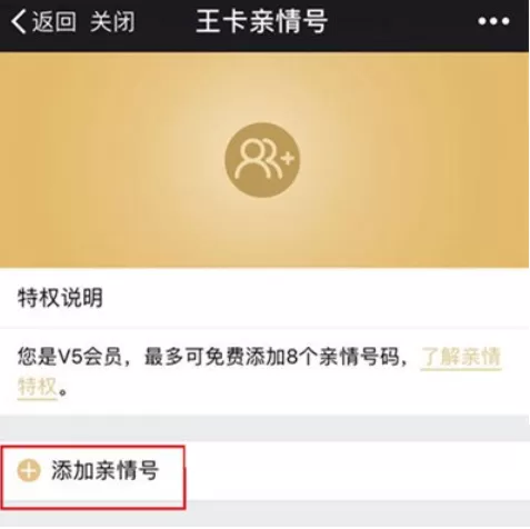 在腾讯王卡中添加亲情号码的具体操作步骤