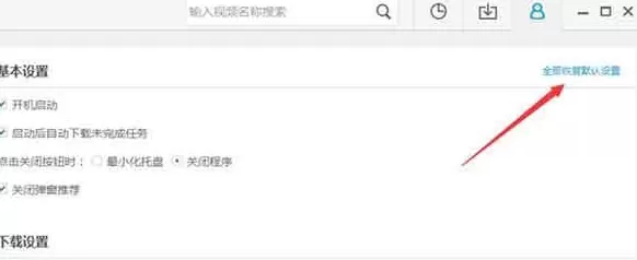 电脑版乐视视频恢复默认设置的详细步骤