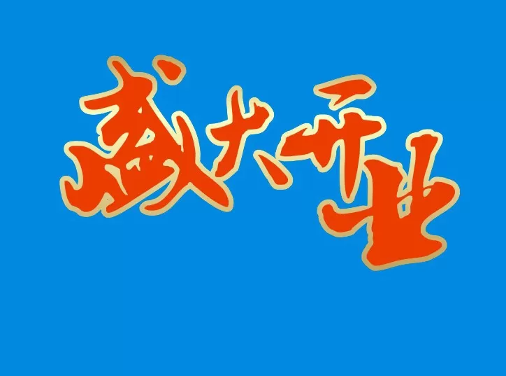使用CDR制作出描边渐变文字的详细步骤