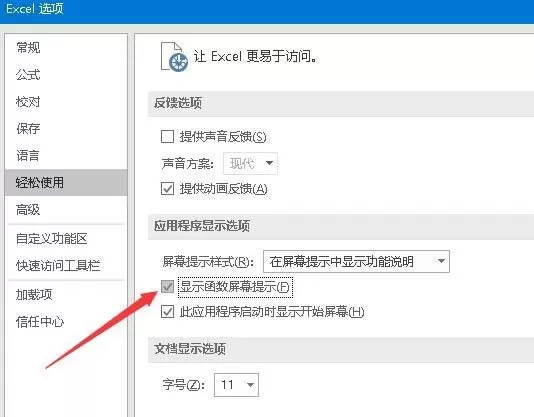 在excel2016里开启输入时提示函数参数功能的教程