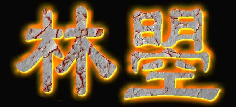 PS做出火焰字字体效果的详细操作流程