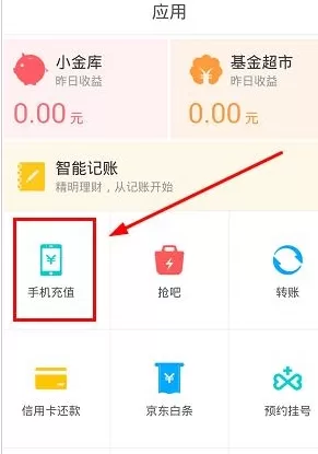 使用京东钱包充值话费的具体操作步骤