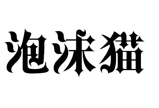 ps制作出特效花边文字的操作流程