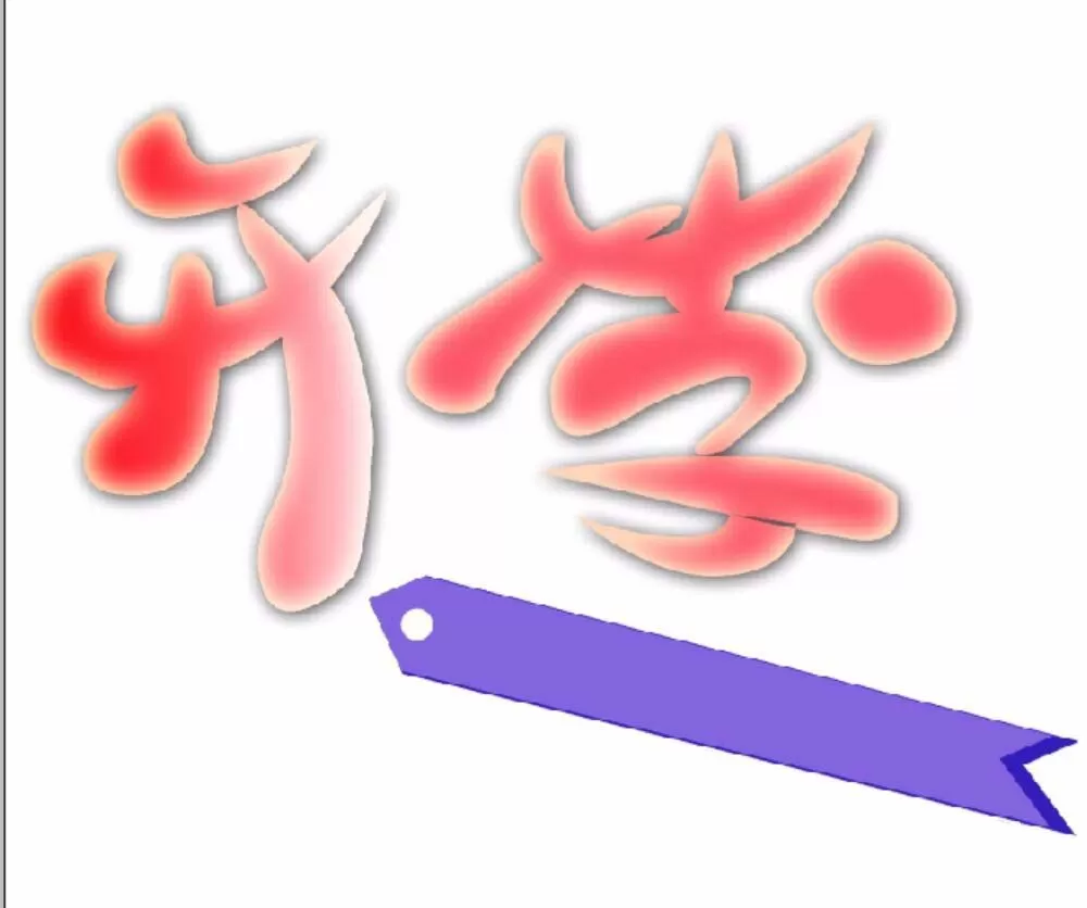 PS制作出开学季艺术字的具体操作