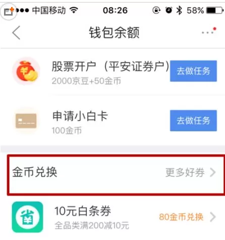 在京东app中使用金币兑换白条免息劵的具体操作方法