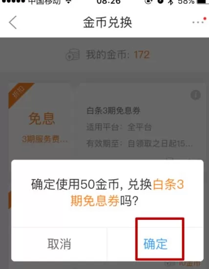 在京东app中使用金币兑换白条免息劵的具体操作方法