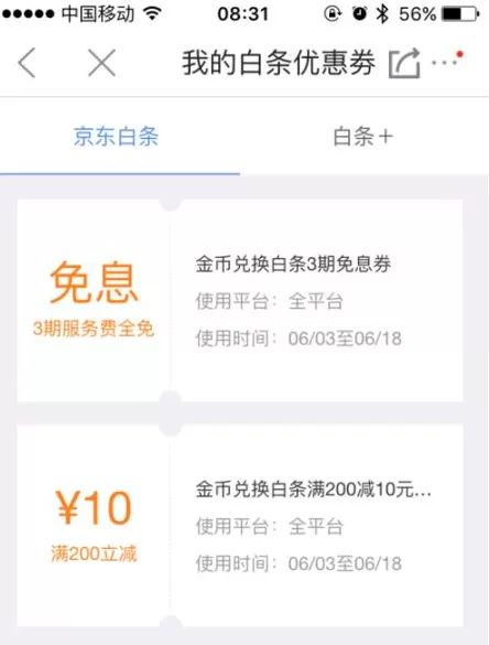 在京东app中使用金币兑换白条免息劵的具体操作方法