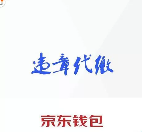 使用京东钱包app代缴车辆违规罚款的操作步骤