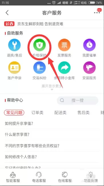 在京东app中为商品申请价格保护的具体操作步骤