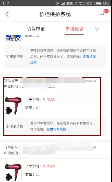 在京东app中为商品申请价格保护的具体操作步骤