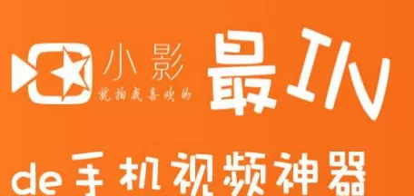 使用小影制作视频的操作教程