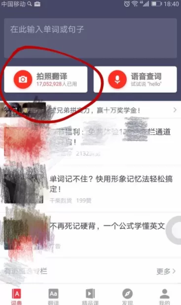 使用有道词典拍照翻译的具体操作