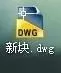 cad复制图形后并保存的操作流程